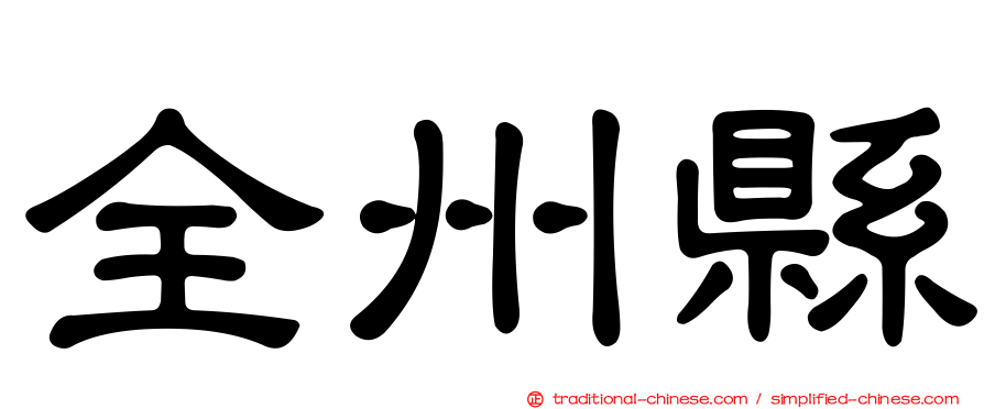 全州縣