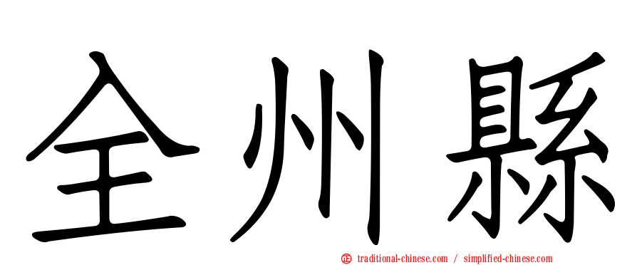 全州縣