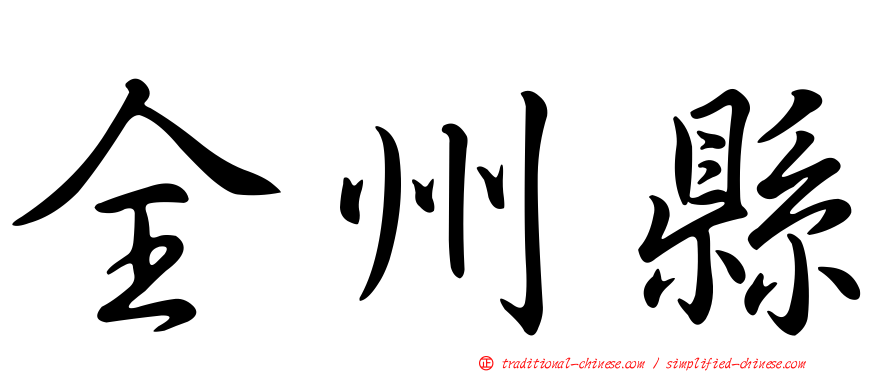 全州縣