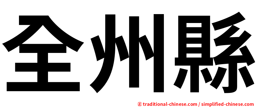 全州縣