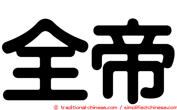 全帝