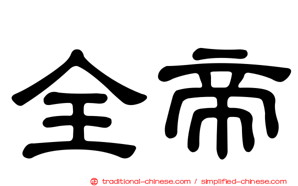 全帝