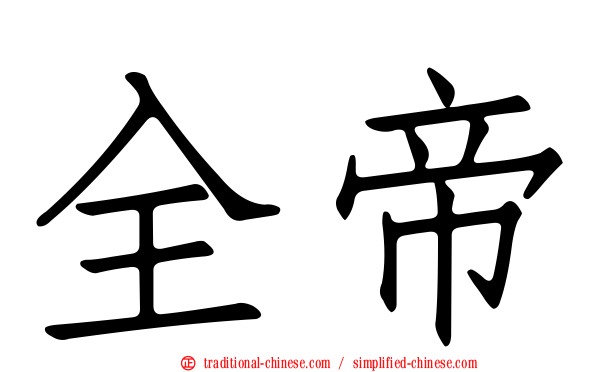 全帝