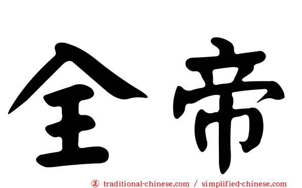 全帝