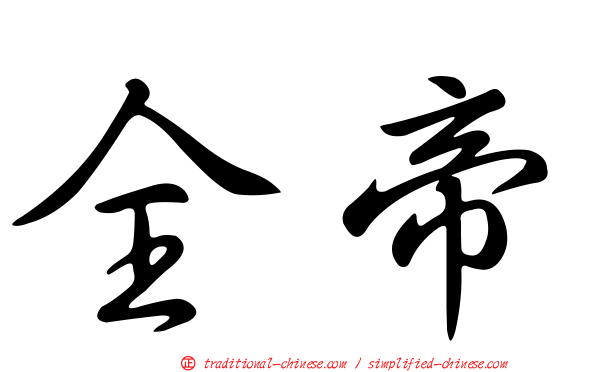 全帝