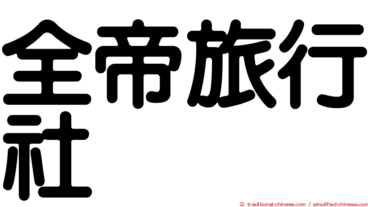 全帝旅行社