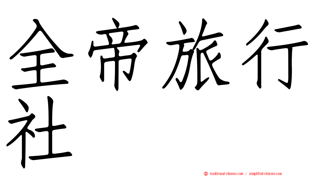 全帝旅行社