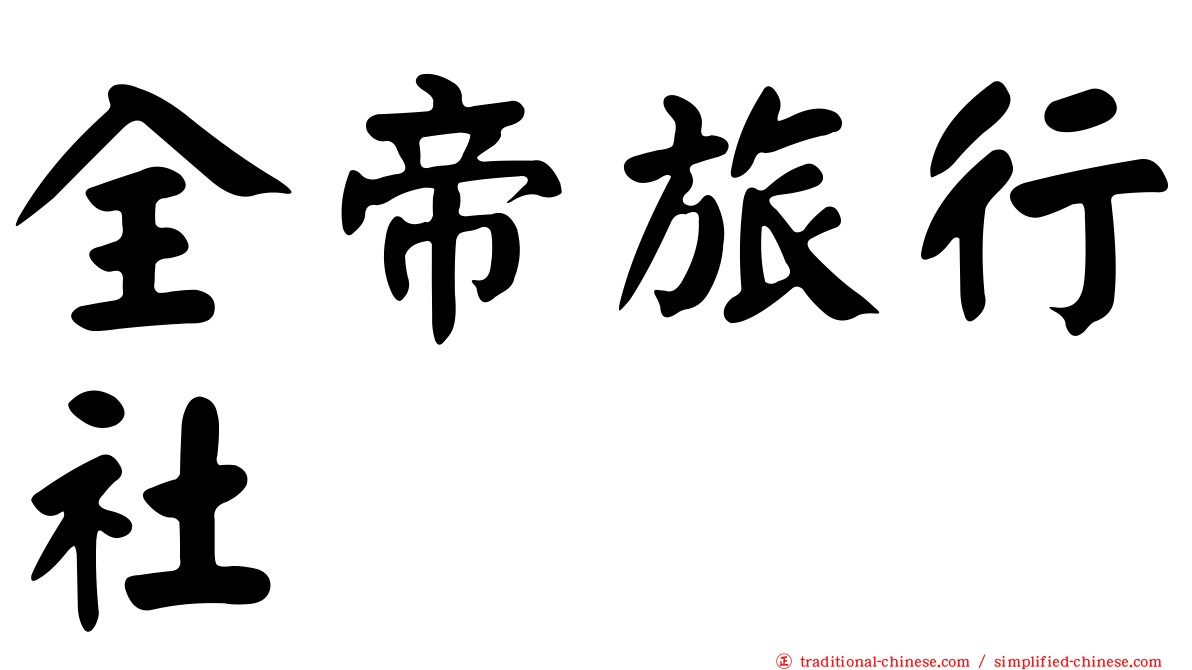 全帝旅行社