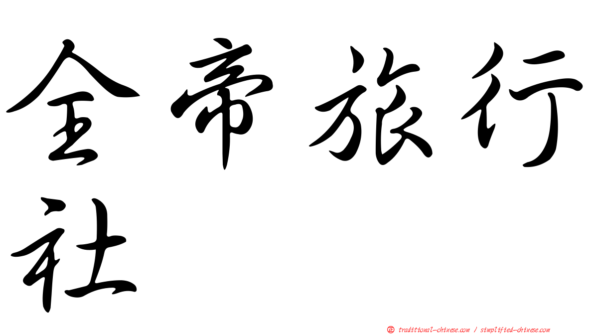 全帝旅行社