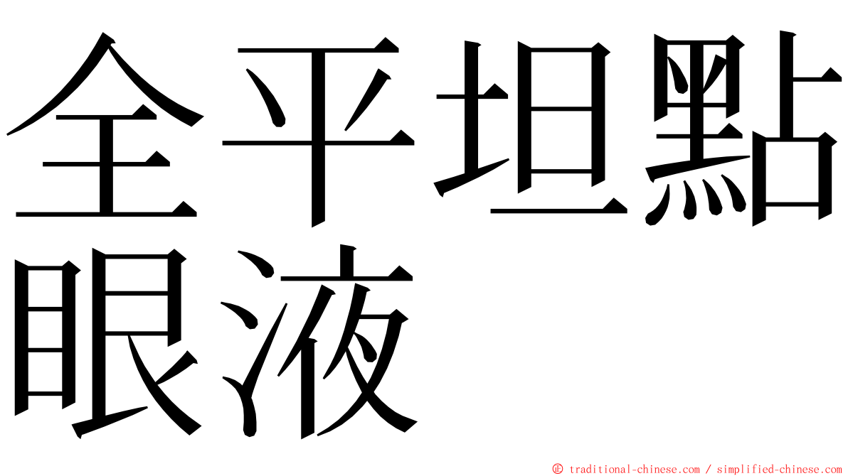 全平坦點眼液 ming font