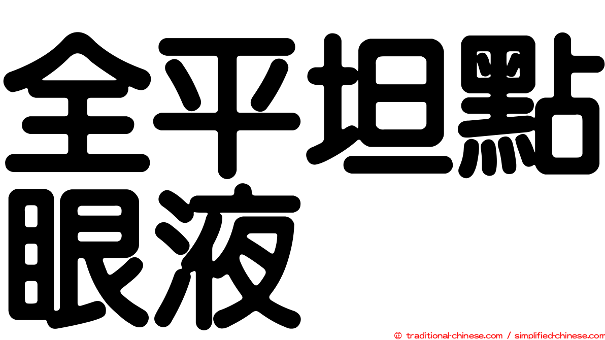 全平坦點眼液