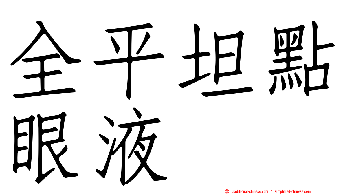 全平坦點眼液