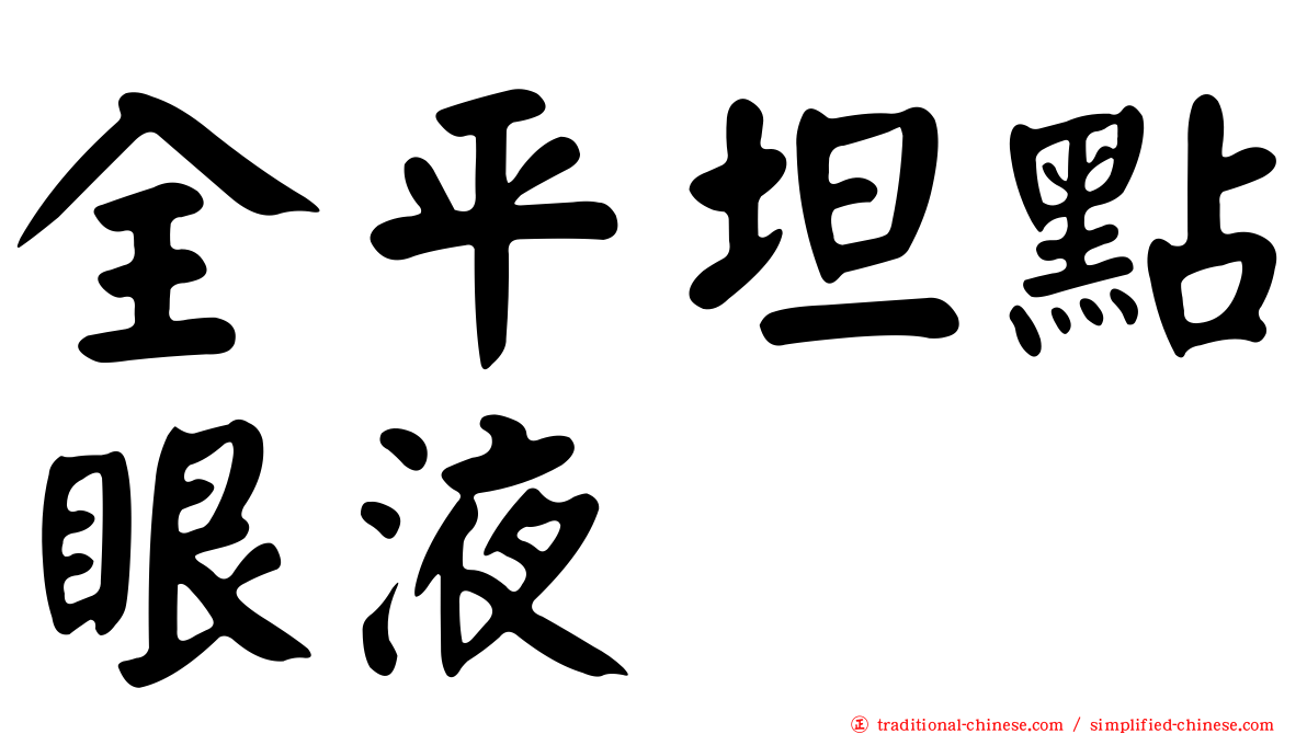 全平坦點眼液