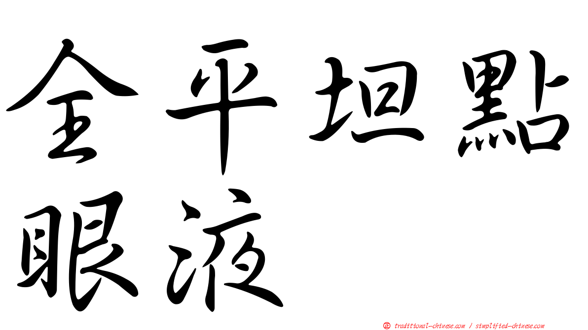 全平坦點眼液