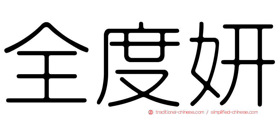 全度妍