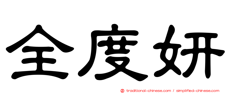全度妍