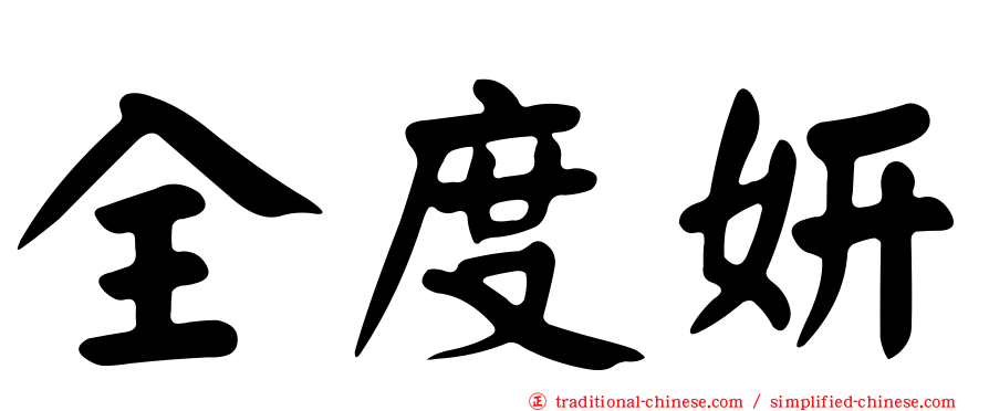 全度妍