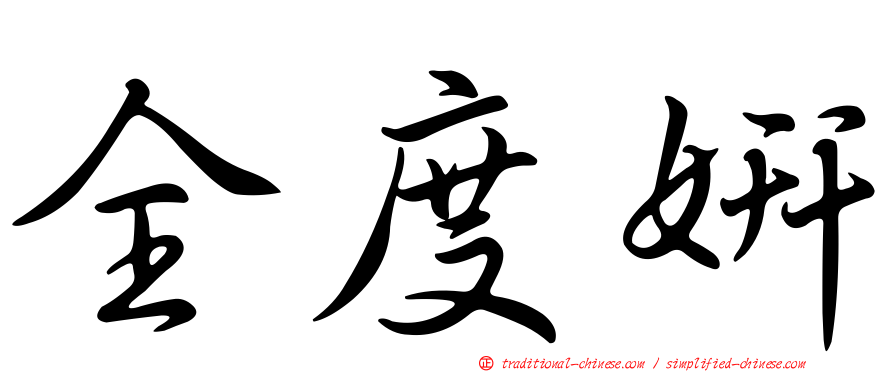 全度妍