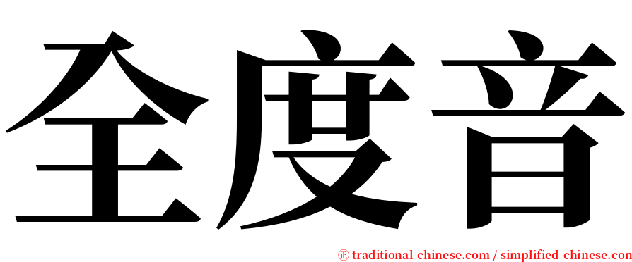 全度音 serif font