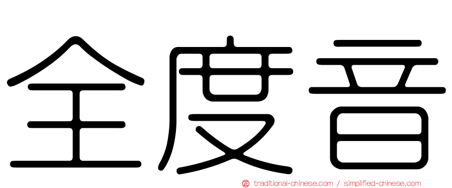 全度音