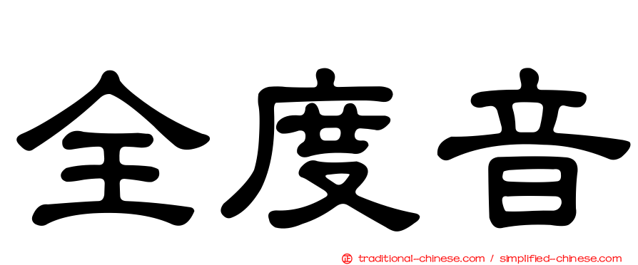 全度音