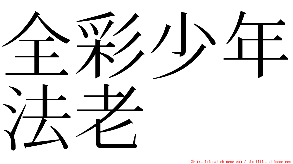 全彩少年法老 ming font