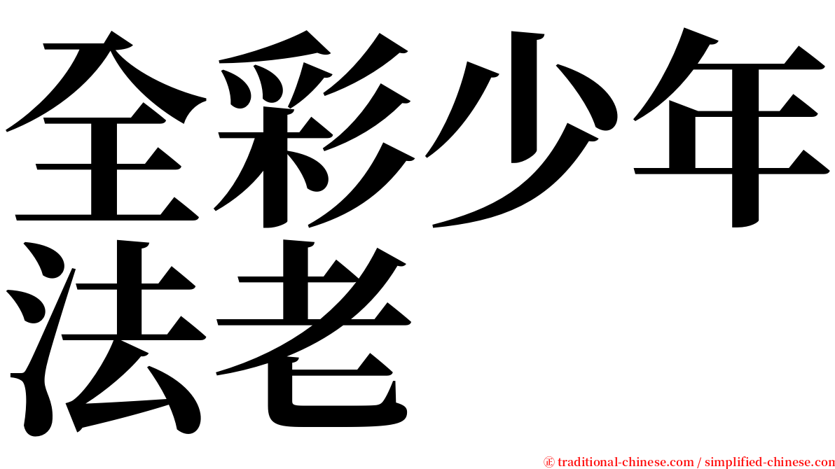 全彩少年法老 serif font