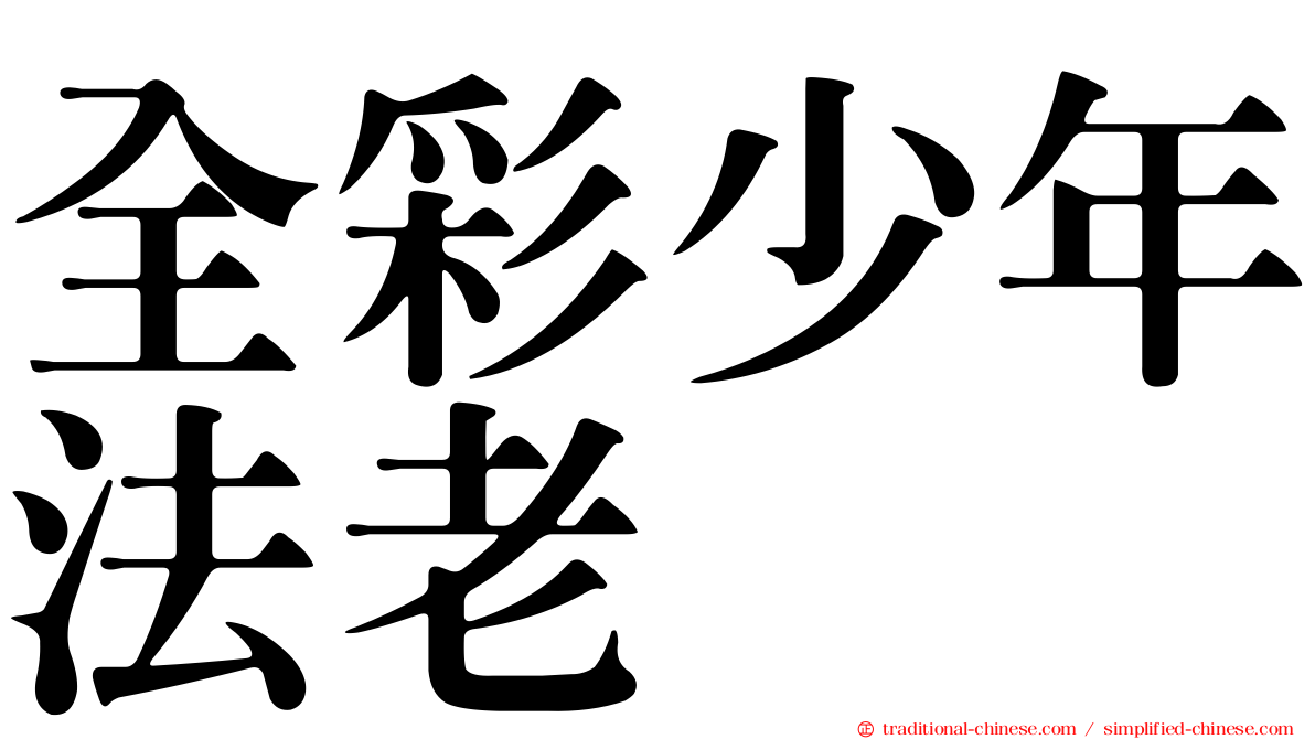 全彩少年法老