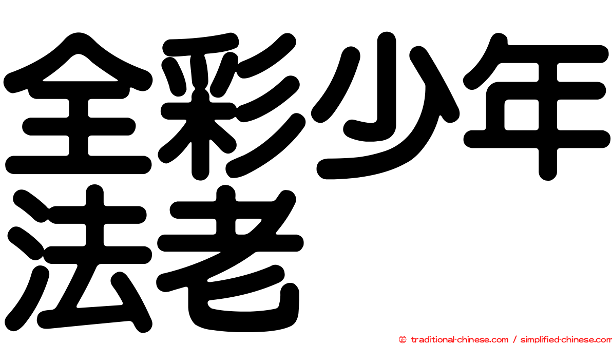 全彩少年法老