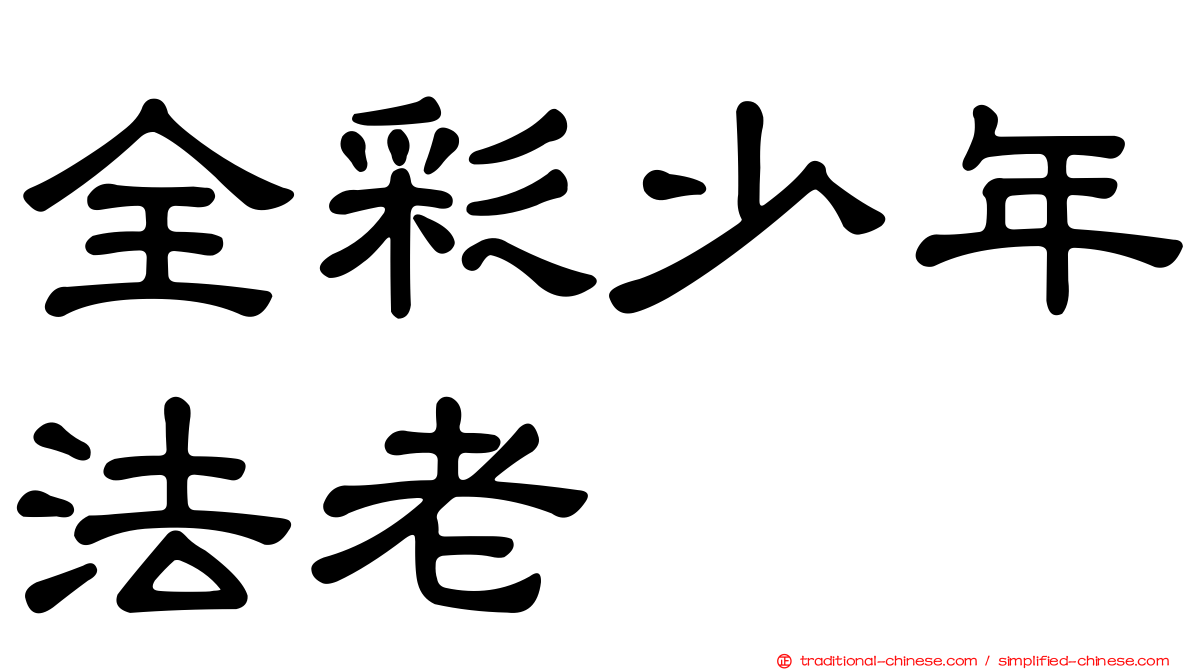 全彩少年法老