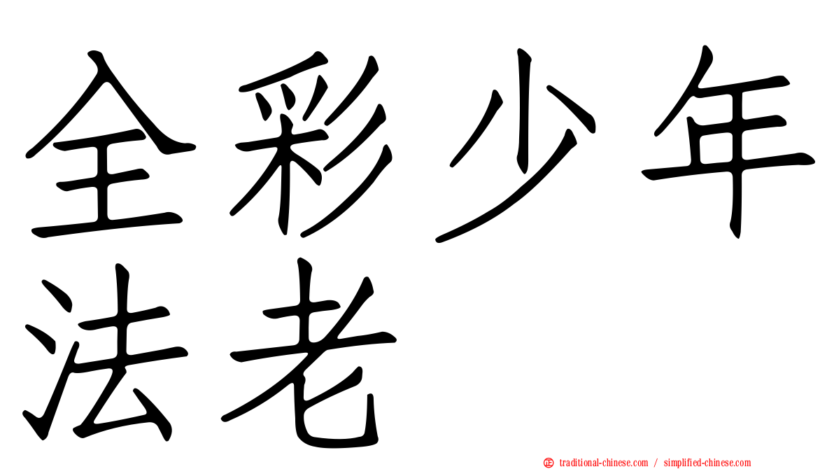 全彩少年法老