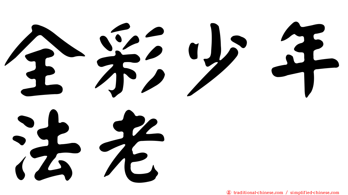 全彩少年法老