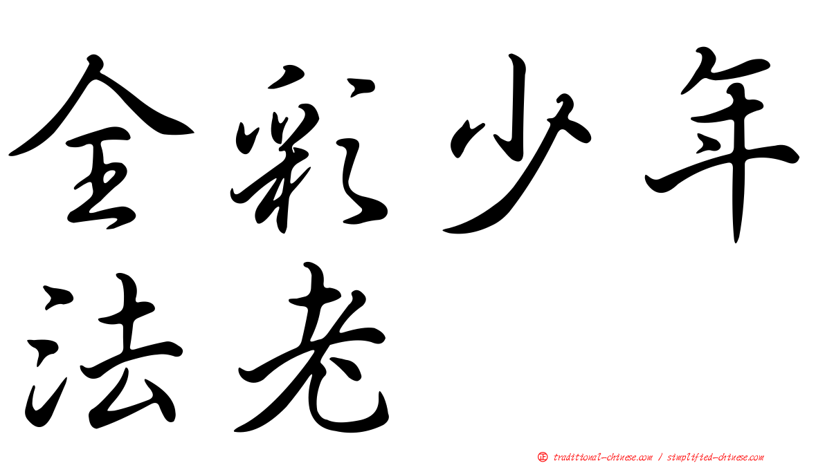 全彩少年法老