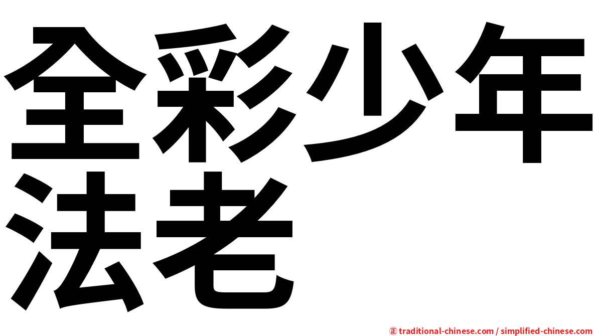 全彩少年法老
