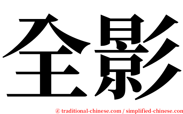全影 serif font