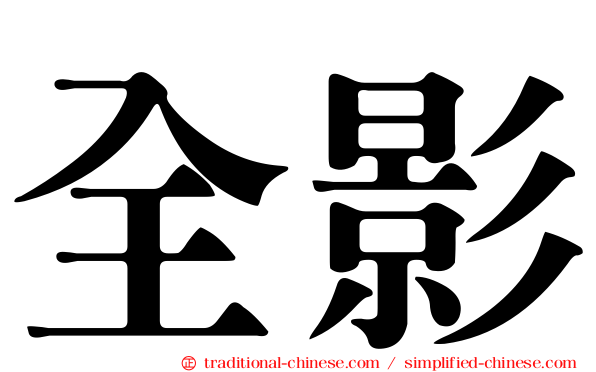 全影