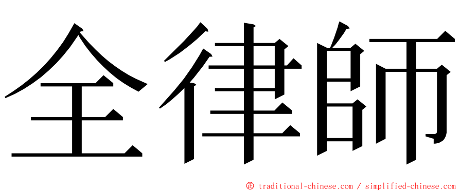 全律師 ming font