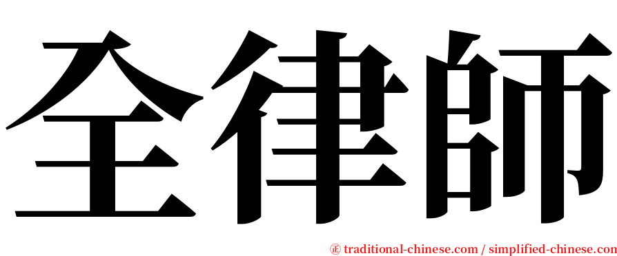 全律師 serif font