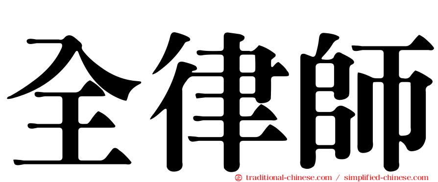 全律師