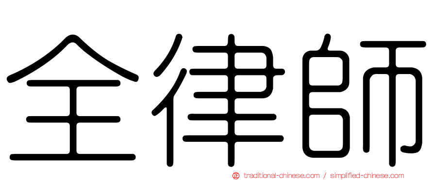 全律師