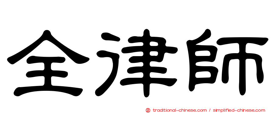 全律師