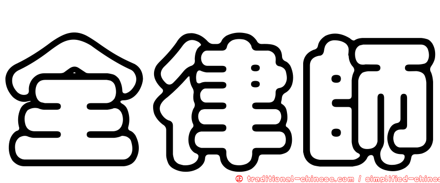 全律師