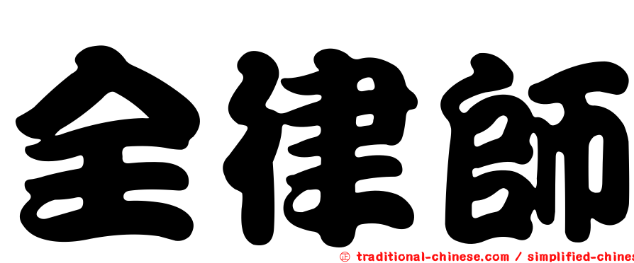 全律師