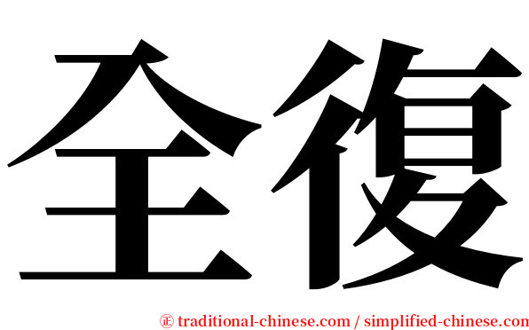 全復 serif font