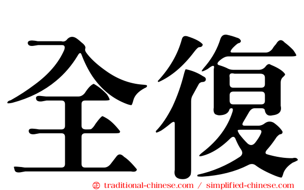 全復