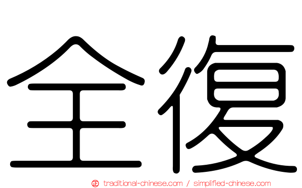 全復