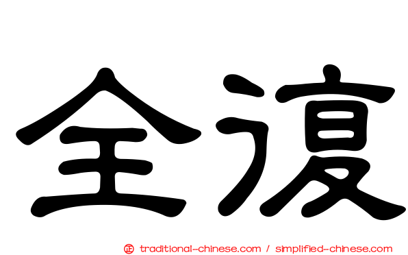 全復