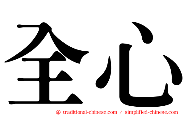 全心