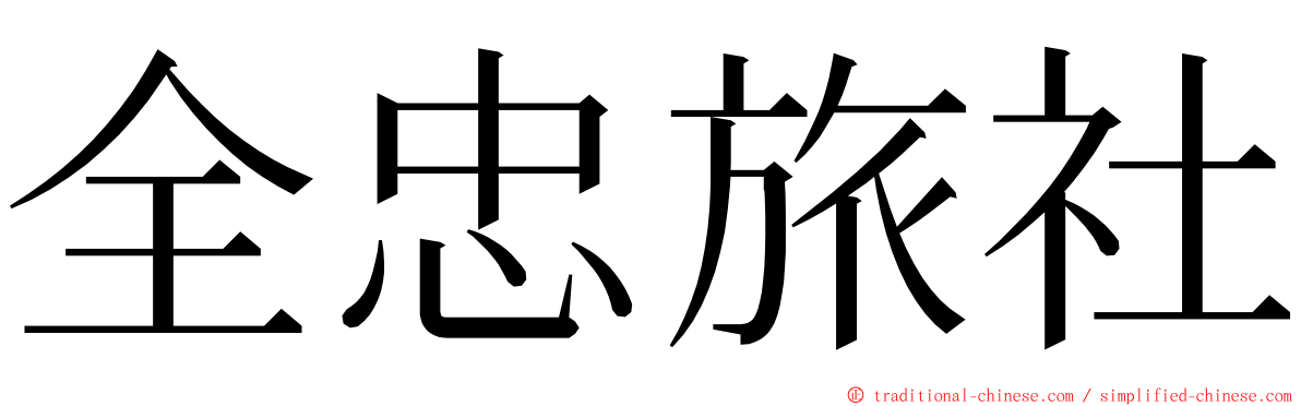 全忠旅社 ming font
