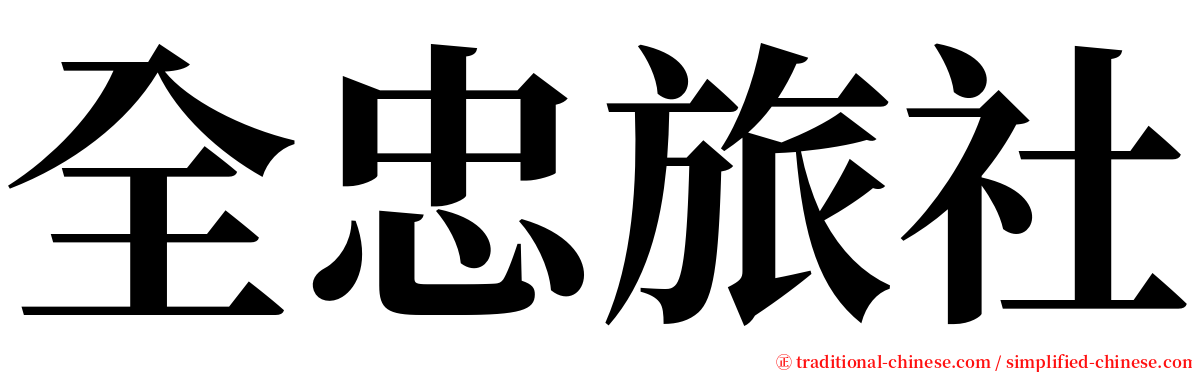 全忠旅社 serif font